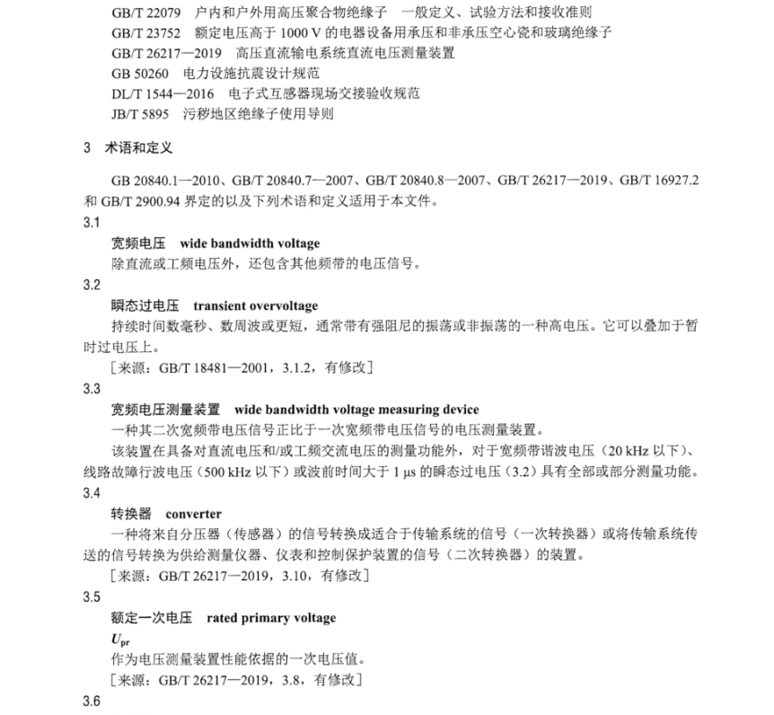 DLT 2641-2023 宽频电压测量装置选用导则