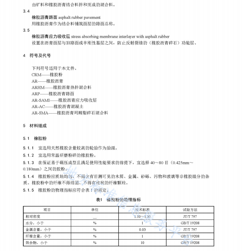 DB62T 4129-2020 橡膠瀝青及混合料設(shè)計(jì)施工技術(shù)規(guī)程