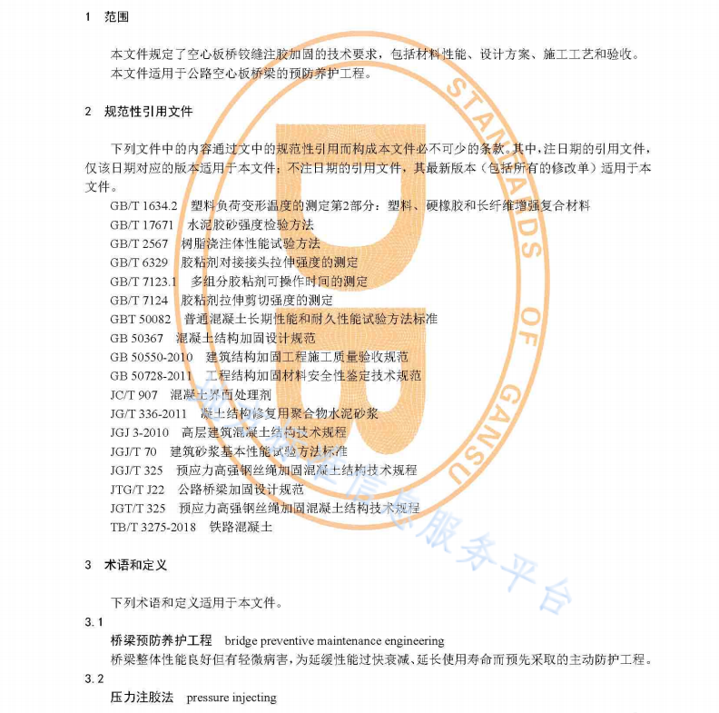 DB62T 4346-2021 公路空心板桥梁铰缝维修加固技术规程