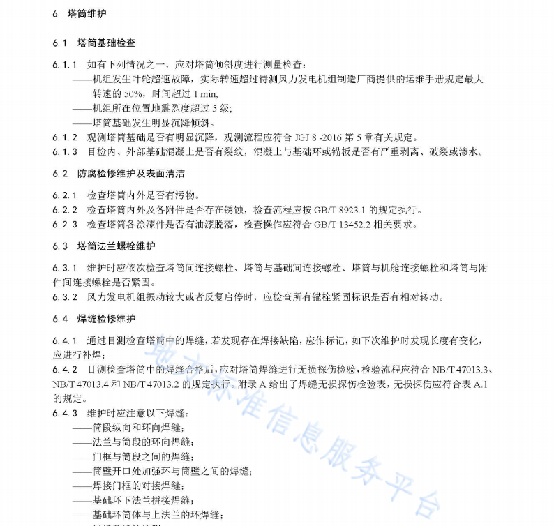 DB62T 4528-2022 风力发电机组塔筒维护技术规程