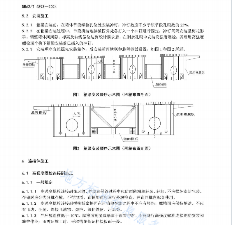 DB62T 4893-2024 钢底板波形腹板-混凝土组合箱梁现场施工技术规程