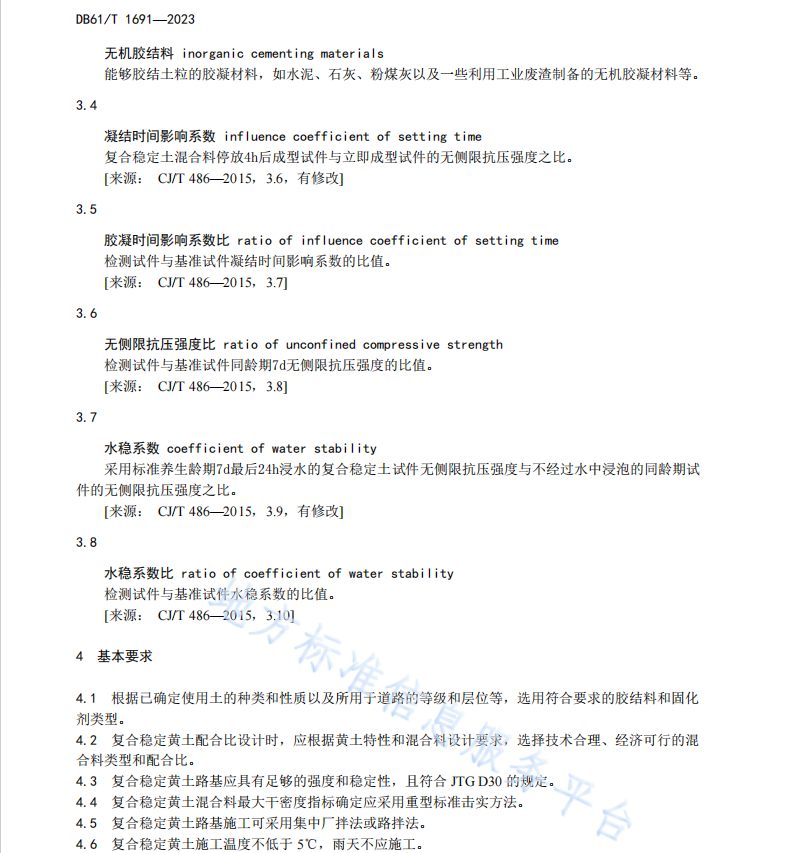 DB61T 1691-2023 公路复合稳定黄土路基施工技术规范