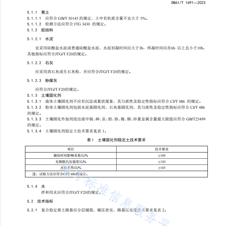 DB61T 1691-2023 公路复合稳定黄土路基施工技术规范