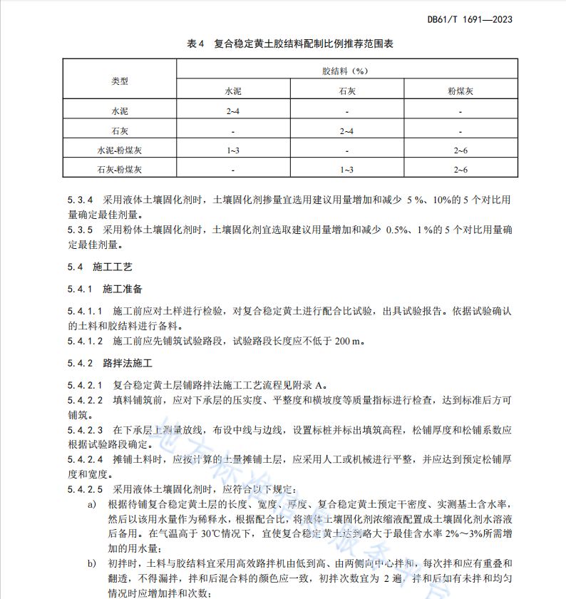 DB61T 1691-2023 公路复合稳定黄土路基施工技术规范