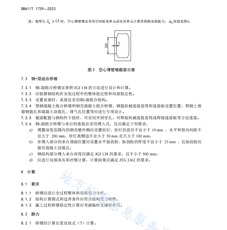 DB61T 1729-2023 高墩大跨徑連續(xù)剛構(gòu)橋橋墩設(shè)計(jì)規(guī)范