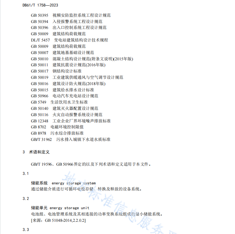 DB61T 1758-2023 電動(dòng)汽車儲(chǔ)能充電站設(shè)計(jì)規(guī)范