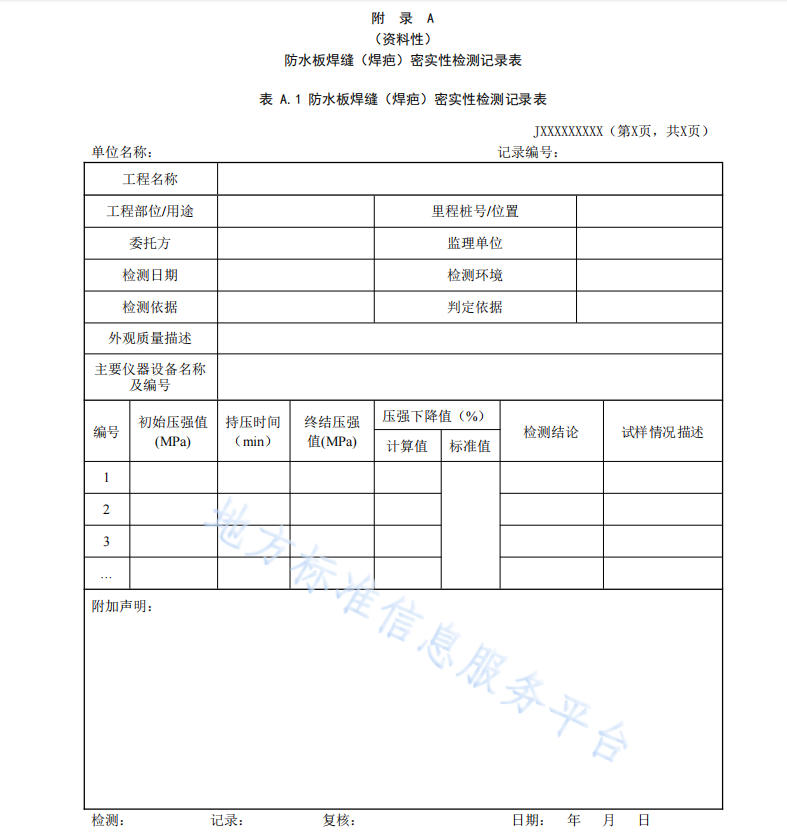 DB61T 1772-2023 隧道防水板焊接密实性检测规程