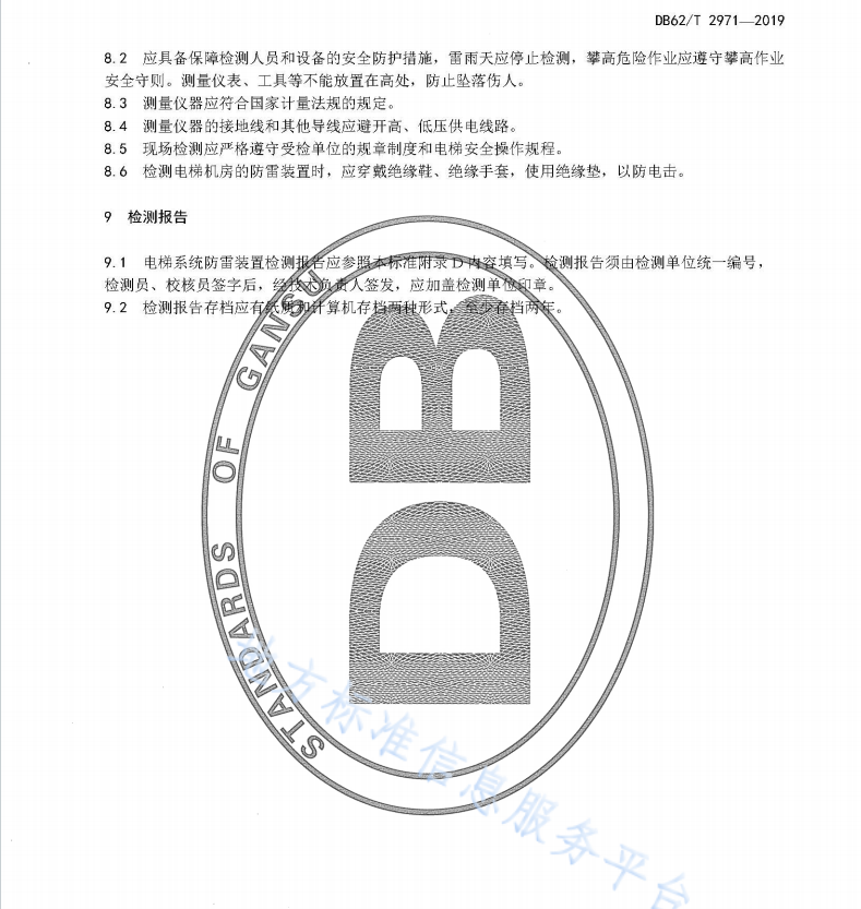 DB62T 2971-2019 电梯系统防雷装置检测技术规范