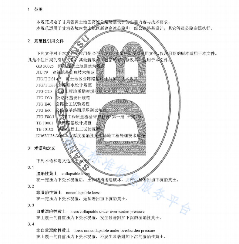 DB62T 2991-2019 黄土地区高速公路路基设计规范