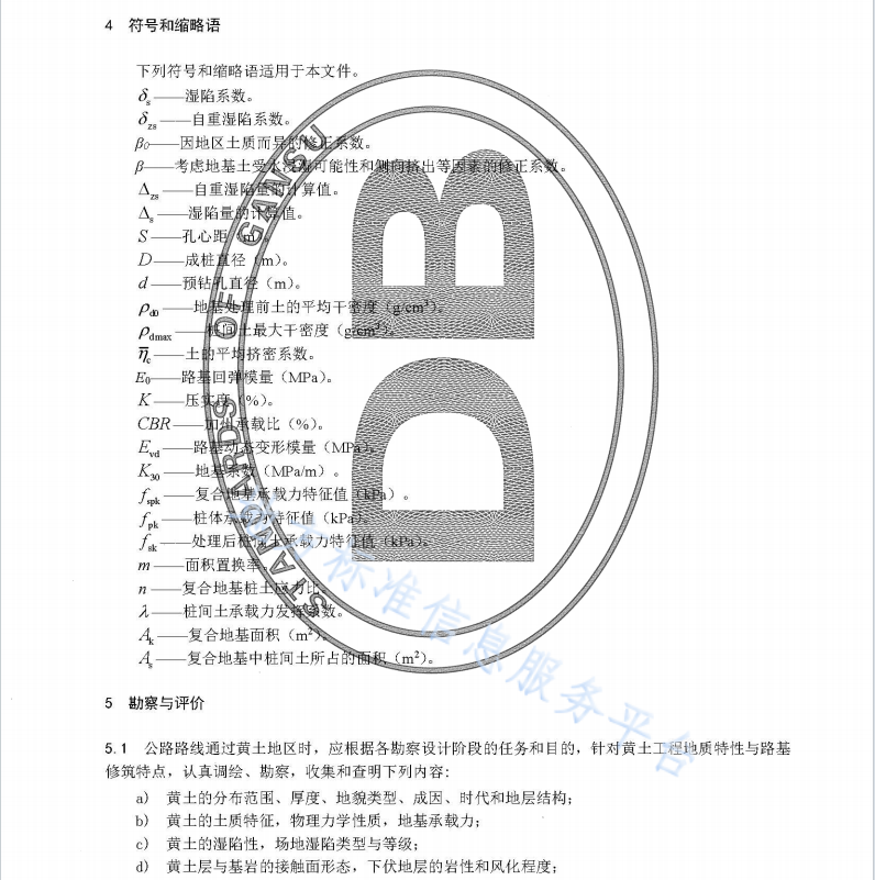 DB62T 2991-2019 黄土地区高速公路路基设计规范