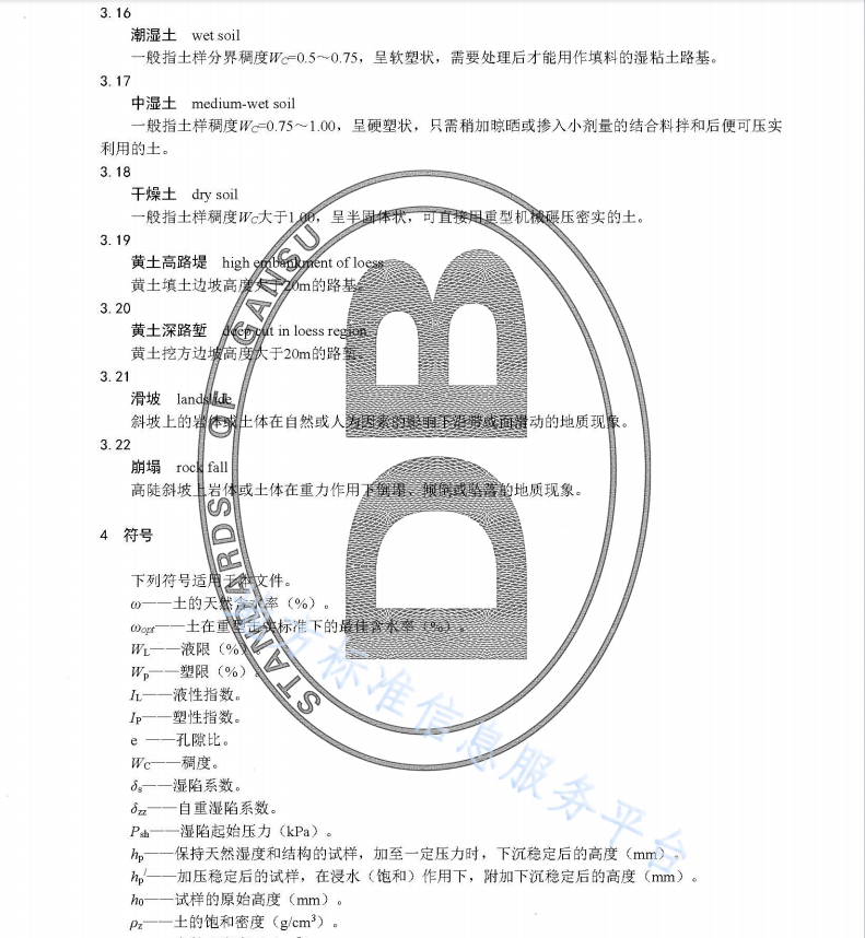 DB62T 2992-2019 黄土地区高速公路路基施工技术规范