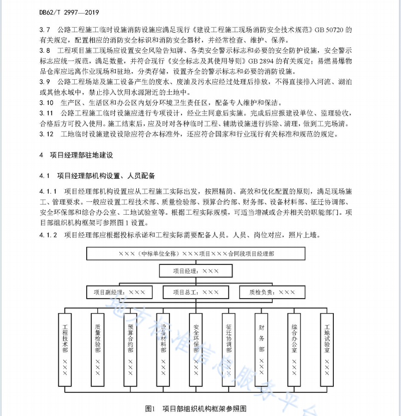 DB62T 2997-2019 公路工程工地建设标准