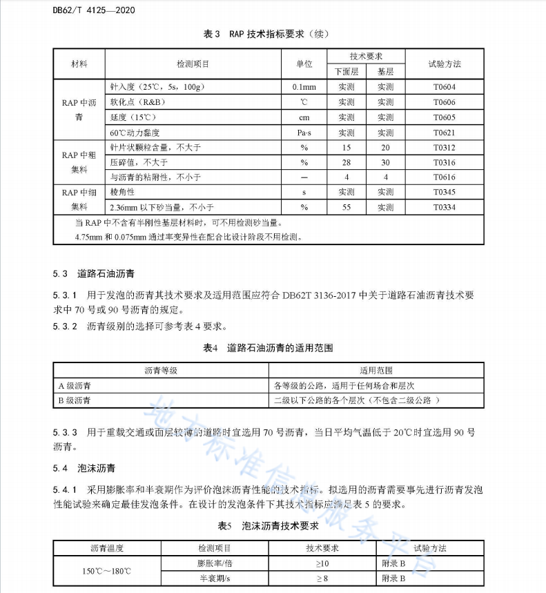 DB62T 4125-2020 公路泡沫沥青冷再生技术应用规程