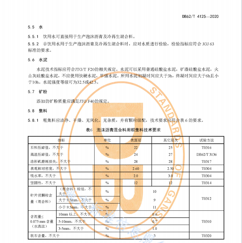 DB62T 4125-2020 公路泡沫沥青冷再生技术应用规程