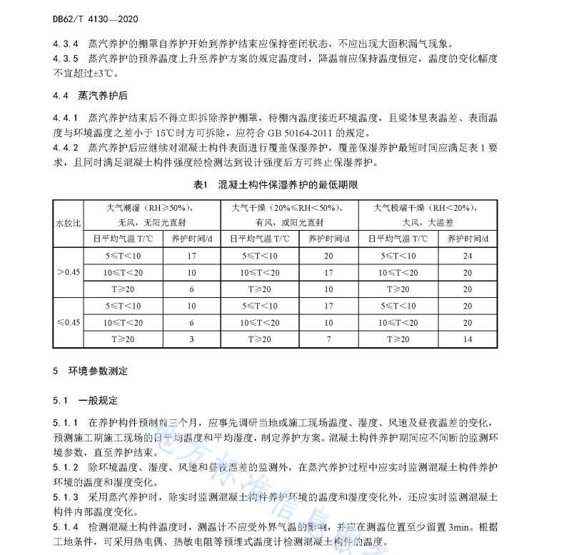 DB62T 4130-2020 公路混凝土构件蒸汽养护技术规程