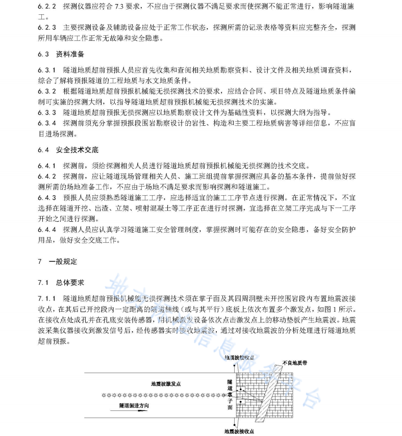 DB62T 4133-2020 公路隧道地质超前预报机械能无损探测技术规程