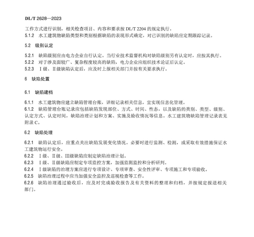 DLT 2628-2023 水电站水工建筑物缺陷管理规范