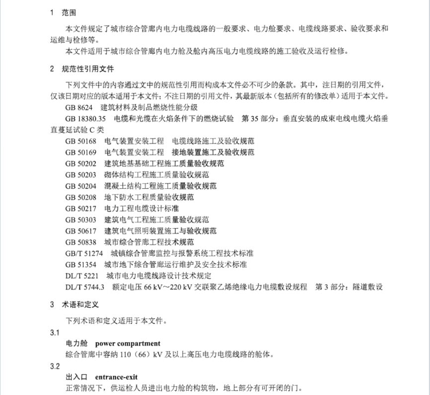 DLT 2631-2023 城市综合管廊内电力电缆线路技术要求