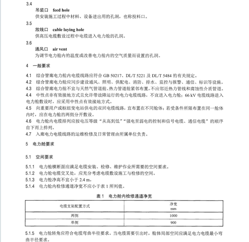 DLT 2631-2023 城市综合管廊内电力电缆线路技术要求