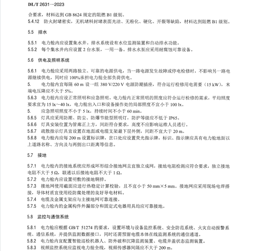 DLT 2631-2023 城市综合管廊内电力电缆线路技术要求