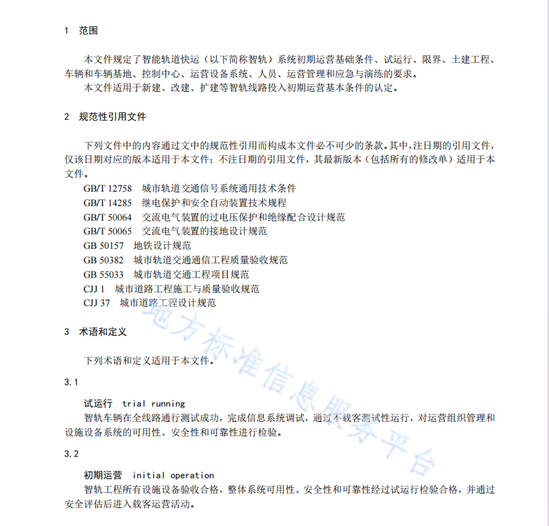 DB61T1656.3-2023 智能轨道快运系统建设与运营管理规范 第3部分：初期运营基本条件