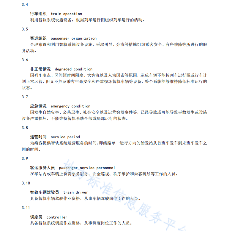 DB61T1656.4-2023 智能轨道快运系统建设与运营管理规范 第4部分：运营管理