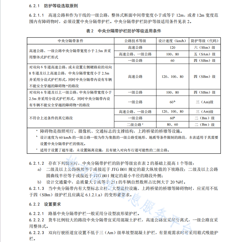 DB61T1624-2022 公路护栏设置规范