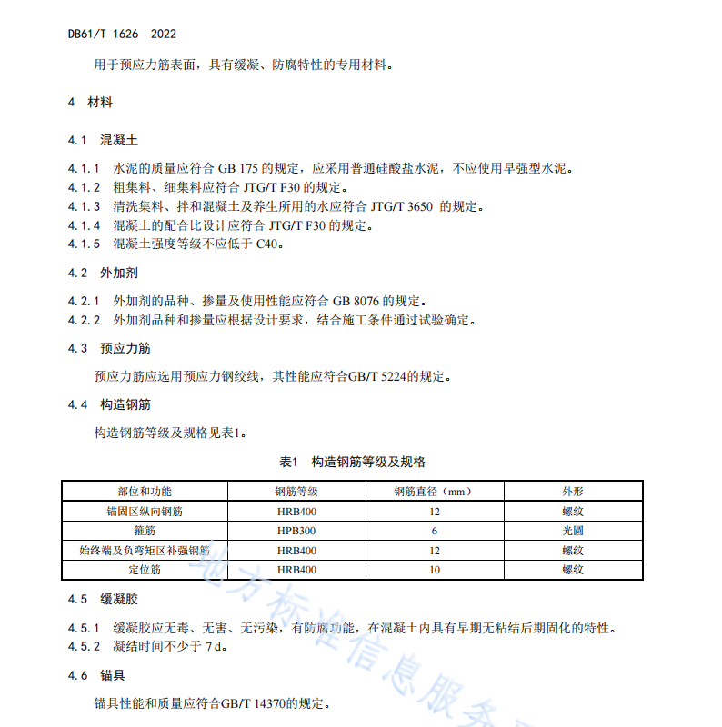 DB61T1626-2022 斜向预应力混凝土桥面铺装技术规范