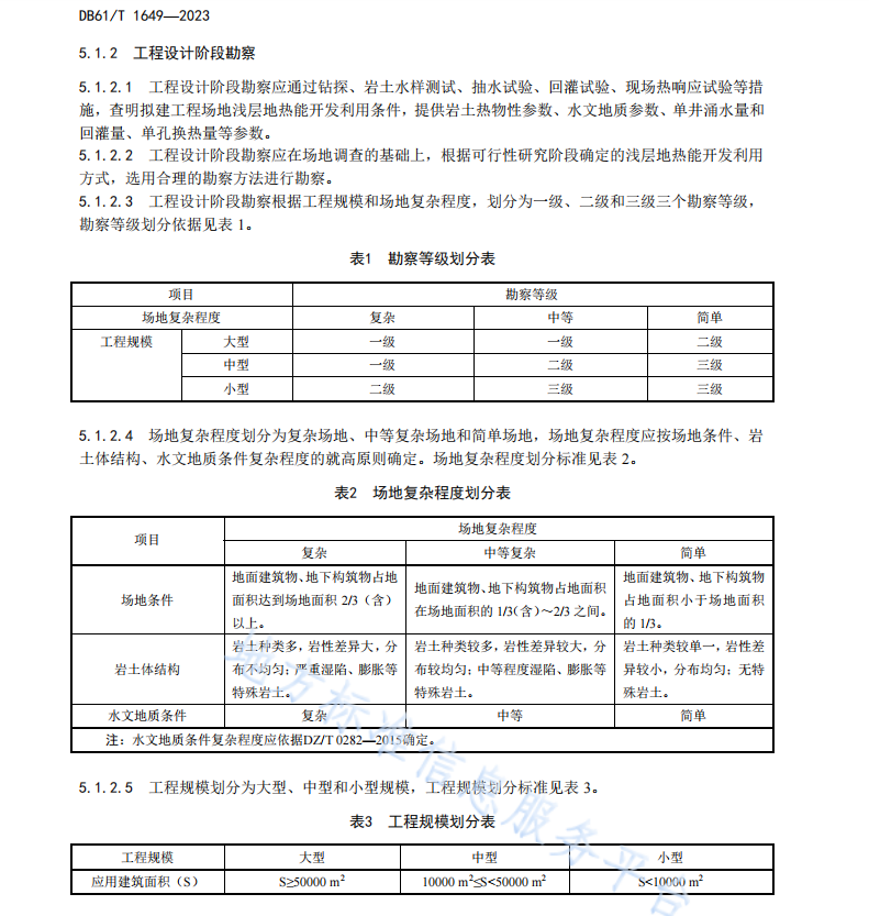DB61T1649-2023 浅层地源热泵系统工程勘察技术规范
