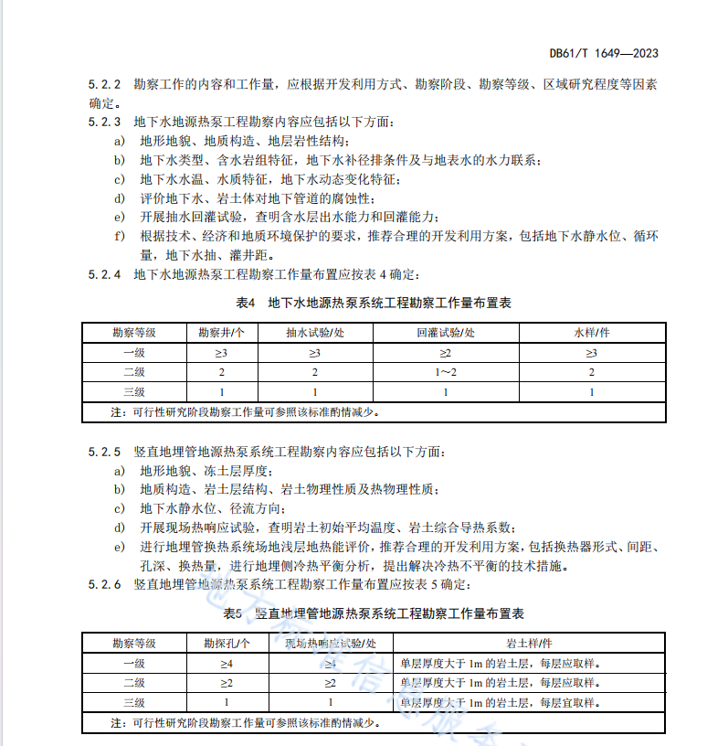 DB61T1649-2023 浅层地源热泵系统工程勘察技术规范