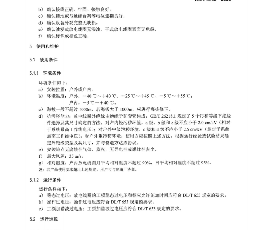 DLT 2632-2023 电容器放电线圈运维规程