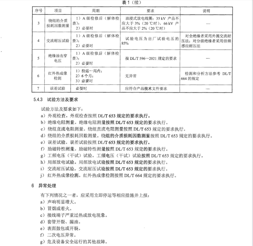 DLT 2632-2023 电容器放电线圈运维规程