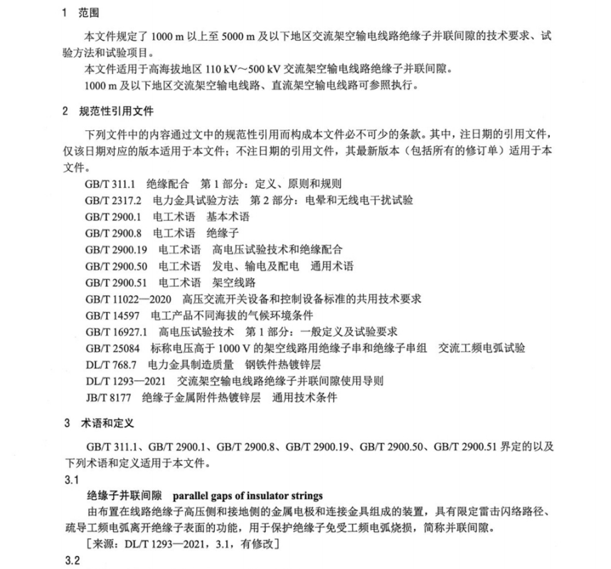 NBT 11060-2023 高海拔地区架空输电线路绝缘子并联间隙通用技术条件