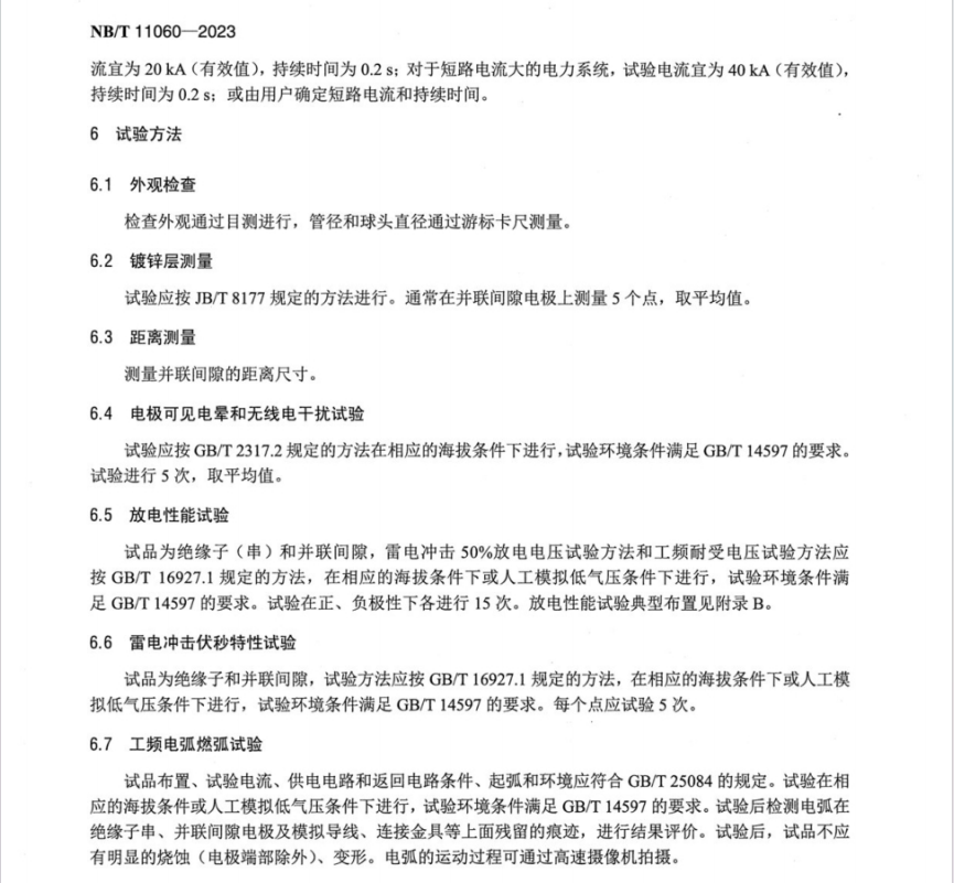 NBT 11060-2023 高海拔地区架空输电线路绝缘子并联间隙通用技术条件