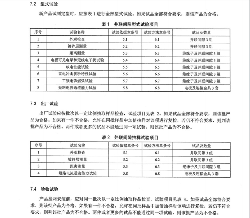 NBT 11060-2023 高海拔地区架空输电线路绝缘子并联间隙通用技术条件