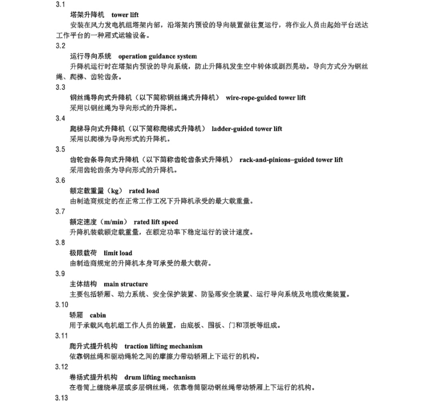 NBT 10991-2022 风力发电机组 塔架升降机