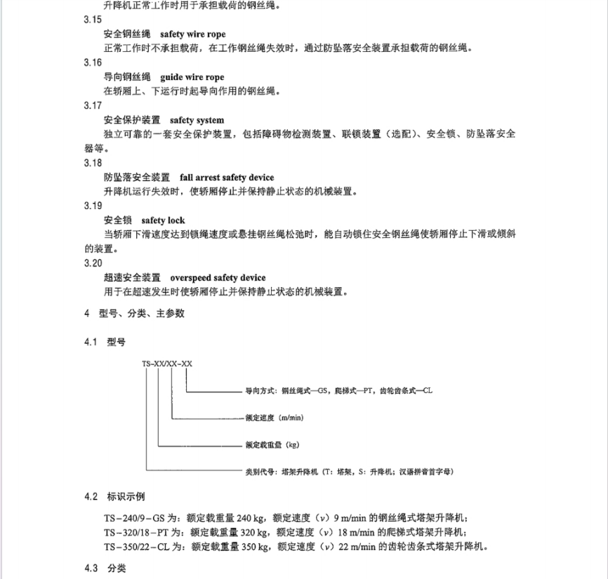 NBT 10991-2022 风力发电机组 塔架升降机