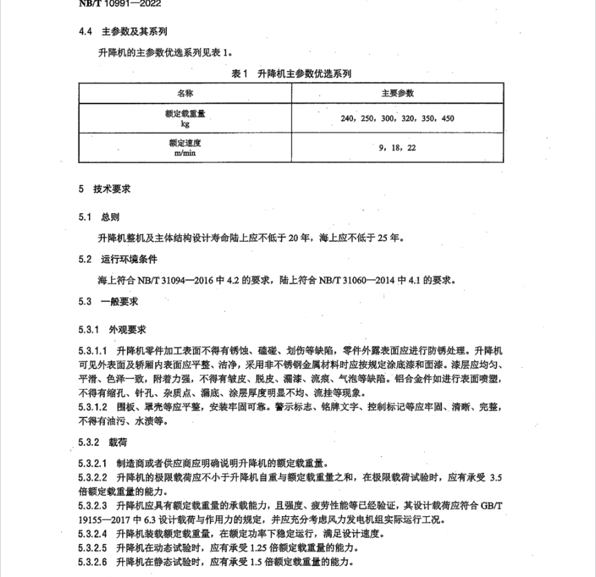 NBT 10991-2022 风力发电机组 塔架升降机