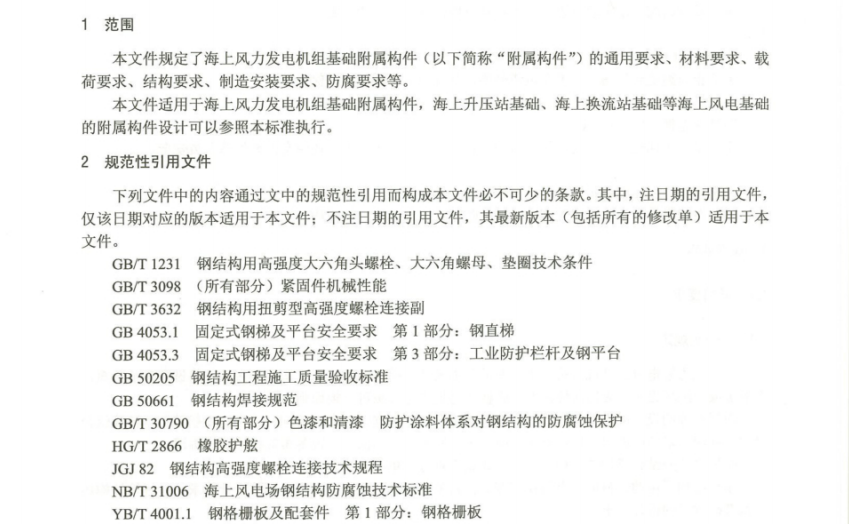 NBT 10988-2022 海上風(fēng)力發(fā)電機(jī)組基礎(chǔ)附屬構(gòu)件設(shè)計要求