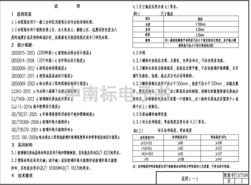 中南标13ZTS06玻璃钢化粪池选用与安装