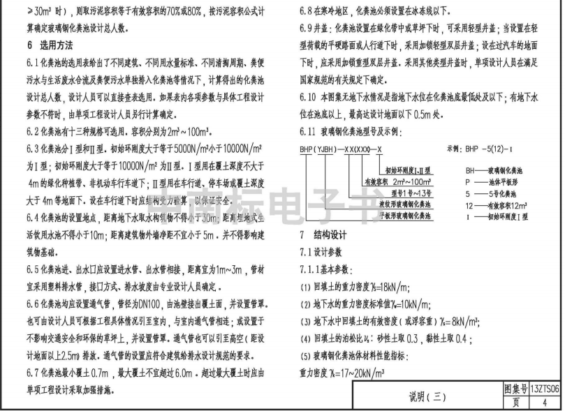 中南标13ZTS06玻璃钢化粪池选用与安装