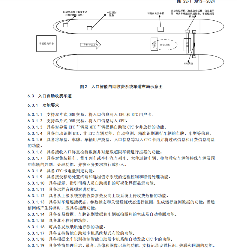 DB23T 3813-2024 公路智能自助收费系统技术规范