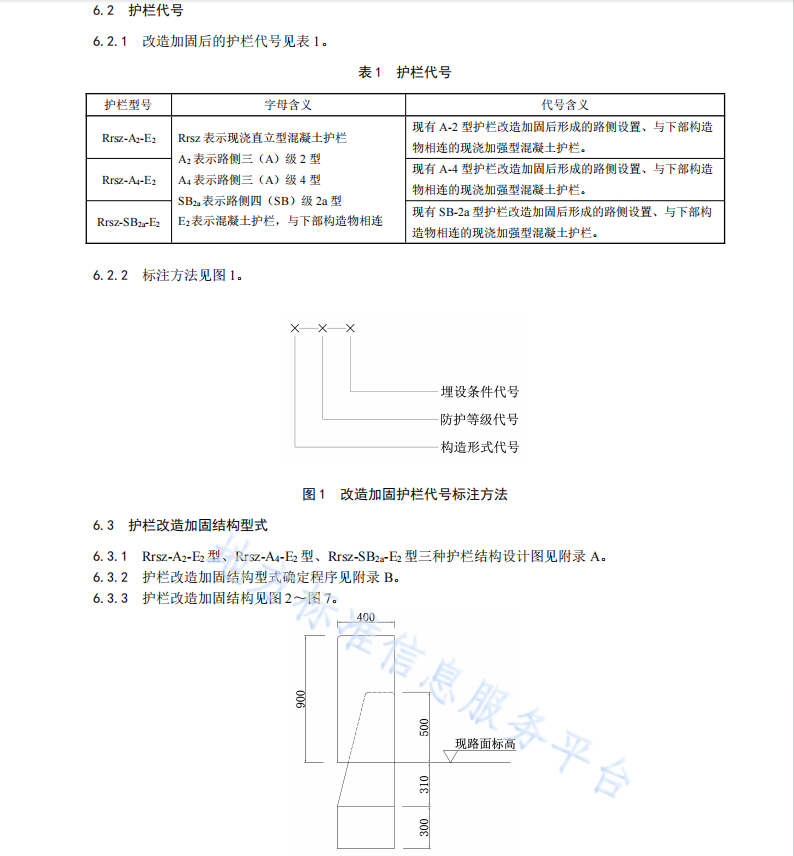 DB61T1577-2022 公路混凝土护栏改造加固设计规范