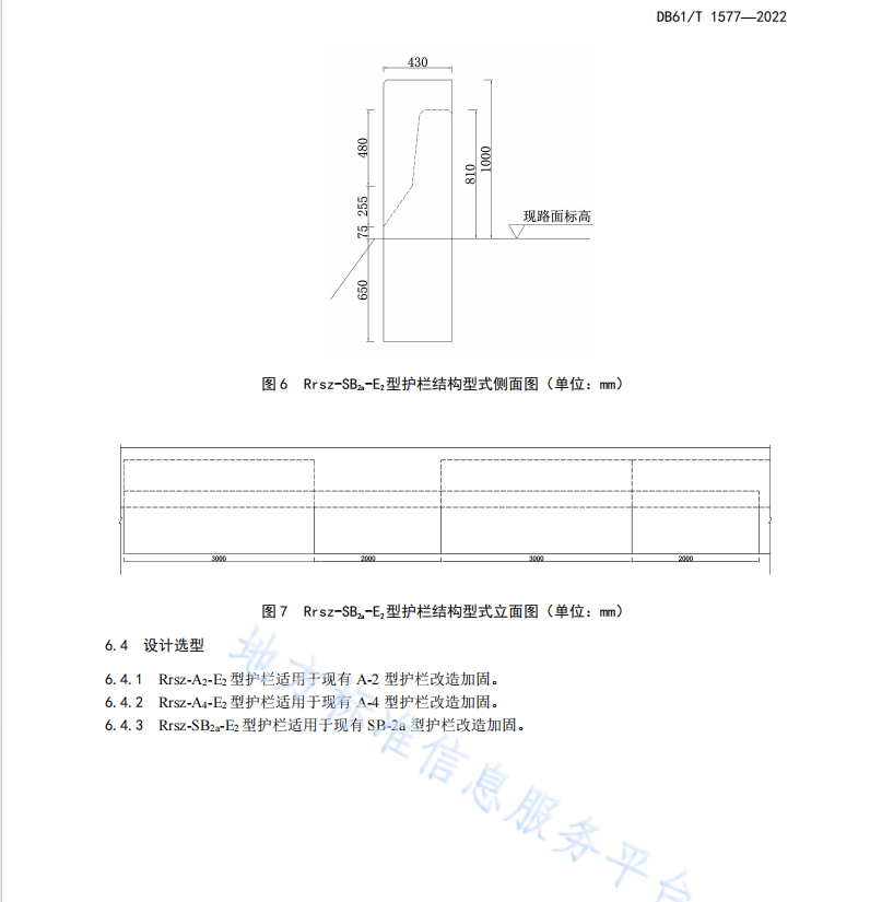 DB61T1577-2022 公路混凝土护栏改造加固设计规范