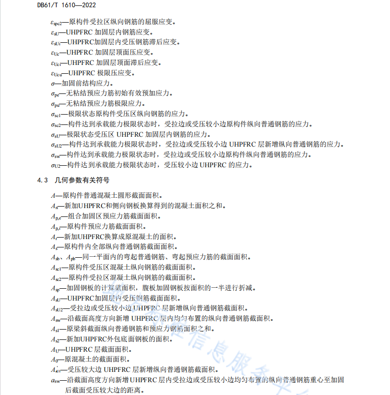 DB61T1610-2022 桥梁超高性能水泥基复合材料组合加固技术规范