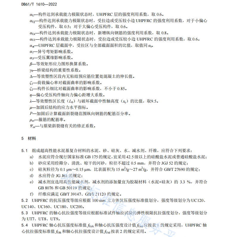 DB61T1610-2022 桥梁超高性能水泥基复合材料组合加固技术规范