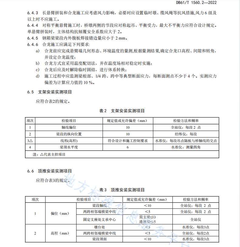 DB61T1560.2-2022 公路钢结构梁桥制造安装与质量检验规范 第2部分_安装要求