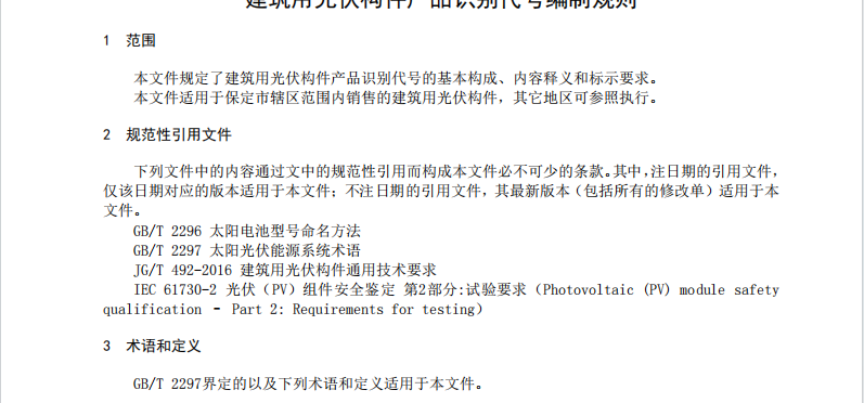 DB1306T254-2024  建筑用光伏构件产品识别代号编制规则