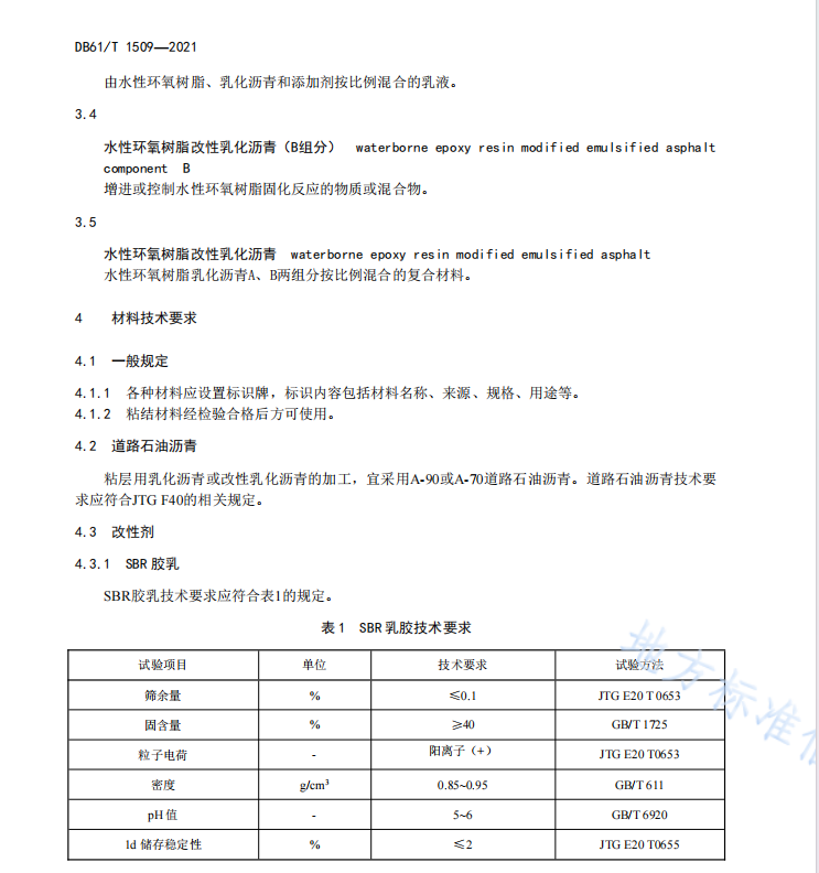 DB61T1509-2021 公路沥青路面层间粘结施工技术规范