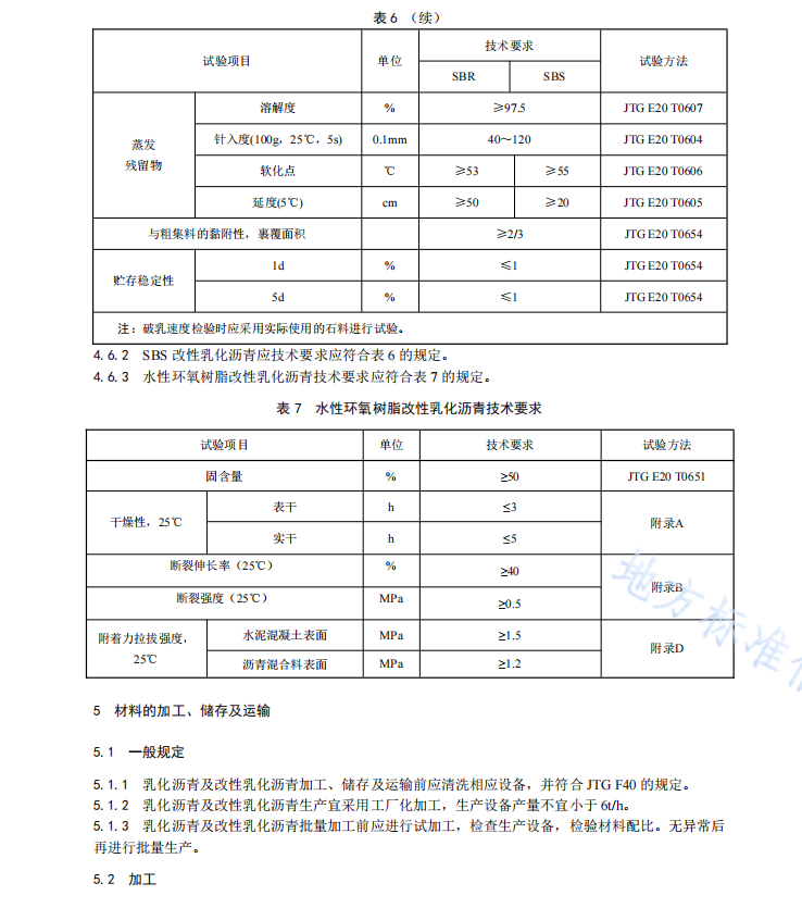 DB61T1509-2021 公路沥青路面层间粘结施工技术规范